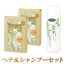艶やか美髪セット(ヘナ(ライトブラウン)2個と自然葉シャンプー1本)【グリーンノート】【送料無料】〇
