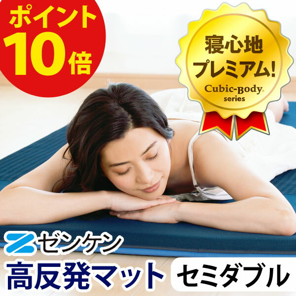 高反発マットキュービックボディプレミアム セミダブル〔PT-200〕【ゼンケン】【直送につき代引・同梱不可】【いつでもポイント10倍】【送料無料】 [2]