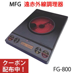 遠赤外線 MFGスーパーラジエントヒーター FG-800 卓上【MFG】【クーポン配布中】【アフターケア万全の正規販売店】【いつでもポイント10倍】【送料無料】