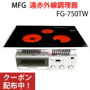 遠赤外線 MFGスーパーラジエントヒーター〔FG-750TW（200Vタイプ）〕【MFG】【クーポン配布中】【アフターケア万全の正規販売店】【いつでもポイント10倍】【直送につき代引・同梱不可】【送料無料】