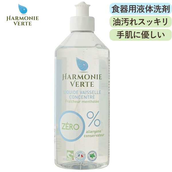 少量で泡立ちやすく、油汚れもすっきりと落とす食器用洗剤。植物系界面活性剤を使用しているので、手荒れを起こしやすい敏感肌の方や、ベビーのいるご家庭にピッタリ。自然に香る天然レモンの香りが、家事タイムをさらに豊かに彩ります。天然由来成分は、排水後、自然環境の中で分解されるので、水の中の生き物や、水質汚染への影響も最小限に。人にも環境にもやさしいオーガニック洗剤です。※ロットにより液色が顕著に異なることがございます。これは、精油(アオモジ果実油)の性質によるもので、黄透明色から赤茶透明色へと変化致します。この変化は、アオモジ果実の収穫時期や生育土壌の条件などに由来した自然の変化であり、品質には問題ございませんのでご安心ください。※本体が一定温度（約15℃）より低くなると白濁し固まる場合がございます。温度が上がると元の透明の液体に戻ります。天然成分の為このような現象が起こりますが品質に問題はございません。※保管条件により一部成分が分離・固化する場合がありますが、品質・性能には問題がありません。常温に戻してよく振ってお使いください。※天然由来成分を使用している為、ボトルの底に沈殿物が溜まることがありますが品質には問題がありません。固形化、沈殿物が理由での返品はお受けいたしかねますので、あらかじめご了承ください。【HARMONIE VERTE（アルモニベルツ）】フランス発のエコロジカル・オーガニック洗剤ブランドです。 天然由来成分をたっぷりと使いながらも十分な洗浄力を実現。 環境やカラダのことを考えた商品開発によって生み出されたプロダクトは、 エコやオーガニックに対するこだわりを持ち、行動する方々をはじめとする たくさんの人々の暮らしに寄り添っています。【特徴】・着色料、エトキシレート化界面活性剤、硫酸ラウレルエテール、EDTA／TAED、リン酸エステル不使用・天然香料100％（合成香料不使用）・Nature＆Progres（ナチュール・エ・プログレ）認証を取得している『ナチュラル洗剤』です。・製造工場（LaboratoireGRAVIER）では、全行程において動物実験は行いません。※輸入の都度予告無くパッケージデザインが変更になる場合があり商品画像と実物のデザインが異なる可能性がございます。予めご了承くださいませ。商品詳細商品番号msna64281原材料界面活性剤（17.6％アルキル硫酸エステルナトリウム、アルキルポリグリコシド）、粘度調整剤、香料、安定化剤内容量500ml使用の目安水1Lに対して1mL本洗剤を数滴、スポンジの上に垂らしてください。洗浄後は冷水またはぬるま湯で十分洗い流してください。用途飲食器、調理器具用製造国フランスブランド名HARMONIE VERTE(アルモニベルツ)販売元株式会社G-Place（旧社名：日本グリーンパックス株式会社）広告文責有限会社自然館 0957-22-8770【関連ワード】HARMONIE VERTE,アルモニベルツ,エコロジカル,フランス,オーガニック洗剤,ナチュール・エ・プログレ認証取得,ECOCERT,エコサート,ヨーロッパ,天然由来成分,エコ洗剤,ナチュラル洗剤,着色料不使用,エトキシレート化界面活性剤不使用,硫酸ラウレルエテール不使用,EDTA／TAED不使用,リン酸エステル不使用,天然香料100％,Nature＆Progres（ナチュール・エ・プログレ）認証,クルエルティフリー,動物実験は行いません,ナチュラムーン,株式会社G-Place（旧社名：日本グリーンパックス株式会社）＞＞アルモニベルツ商品一覧