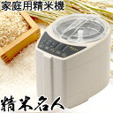 精米名人ホワイト(DOS-RP11)家庭用精米機【大王商会】【いつでもポイント5倍】【送料無料】