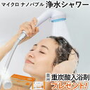 【ナチュラルバス(9錠)プレゼント】マイクロナノバブル浄水シャワー ピュアストリーム・ミスト〔CF-18〕本体【ゼンケン】【直送につき代引・同梱不可】【いつでも...