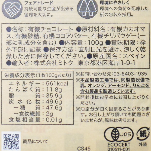 【秋冬限定】チョコレートソール 有機ダークチョコレート73％ チリ（100g）【ミトク】
