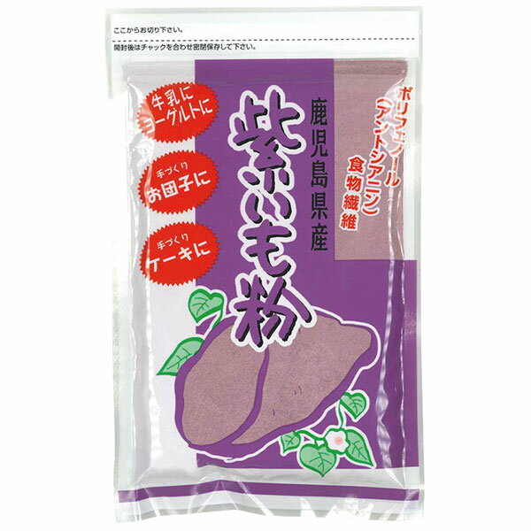 鹿児島産紫いも100％紫いもを直火焼きし微粉末化■加熱処理をしているので、水を加えるだけで食べられる■菓子やパンづくりなどに【お召し上がり方】牛乳や豆乳200ccに大さじ1／2（約5g）入れて飲む。ヨーグルト1カップ（130g）に大さじ1（約7g）を加えて食べる。その他パン・クッキー・団子等に5〜10g程度を目安に使用。＜リニューアル情報：2022年6月＞内容量が変更になりました。商品詳細商品番号os0343原材料紫いも（鹿児島産）内容量80g賞味期限製造日より常温で1年栄養成分表示（100gあたり）熱量：357kcal、たんぱく質：4.5g、脂質：0.9g、炭水化物：88.8g、糖質：76.8g、食物繊維：12g、食塩相当量：0.06g、アントシアニン：470mg販売元株式会社ジーエフ商会広告文責有限会社自然館0957-22-8770【関連ワード】ポリフェノール,アントシアニン,食物繊維,芋粉,むらさきいもこ,紫芋粉,芋粉末,野菜粉末,紫芋パウダー,紫いもパウダー,国産.食品の色付けにも,粉末タイプ　