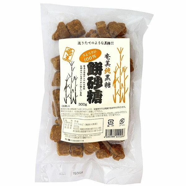 【数量限定】奄美 純黒糖餅砂糖（300g）【奄美自然食本舗】