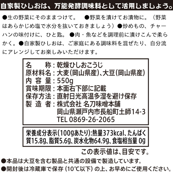 【数量限定】ひしおの糀（550g）【名刀味噌本舗】 3