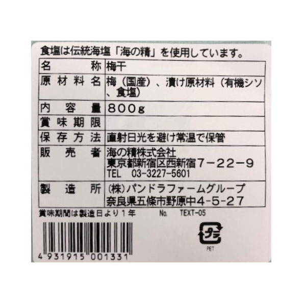 ★★数量限定★★特別栽培 紅玉梅干（800g）【海の精】