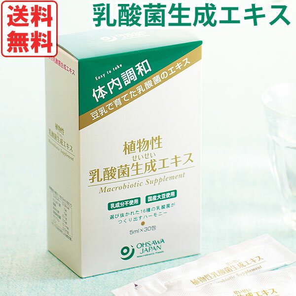 【送料無料】植物性乳酸菌生成エキス（5ml×30包）【オーサワジャパン】