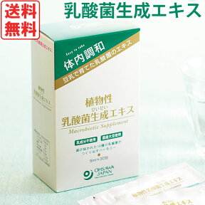 植物性乳酸菌生成エキス（5ml×30包）【オーサワジャパン】【送料無料】