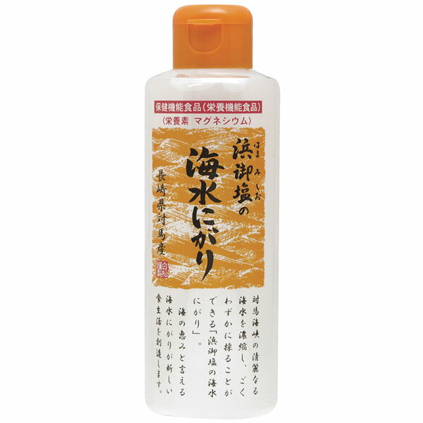 【数量限定】長崎県対馬産 浜御塩の海水にがり（170ml）【白松】□