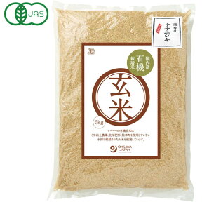 2023年度産 国内産有機玄米（ササニシキ）（5kg）【オーサワジャパン】□