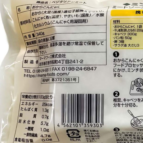 PURE・HEART自然館のおからこんにゃく（ベジタリアンミート）（340g）【マーマフーズ】｜アングル2