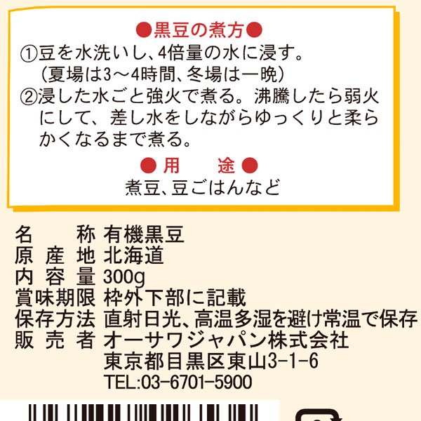 PURE・HEART自然館の【数量限定】有機栽培黒豆(北海道産)（300g）【オーサワジャパン】｜アングル2