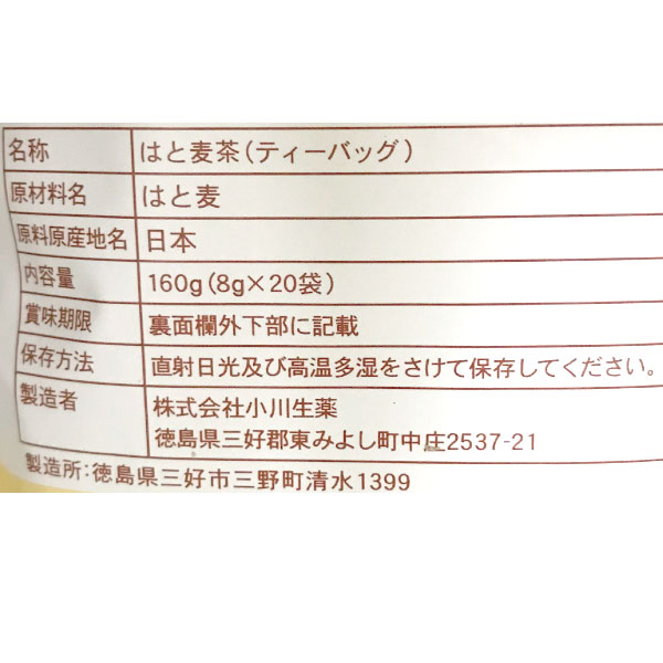 みんなのはと麦茶（160g（8g×20P））【小川生薬】