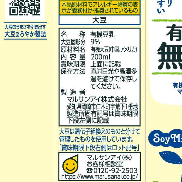 有機豆乳・無調整(200ml)【マルサンアイ】□の紹介画像2
