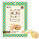 オーサワの米粉クッキー(メープル)(60g)【オーサワジャパン】