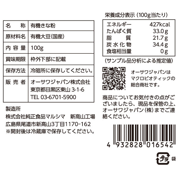 オーサワの国産有機きな粉（100g）【オーサワジャパン】 shizenkan-10010008 PURE・HEART自然館 サンプル画像2