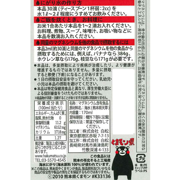 【8月新商品】マグネシウム含有食品（熊本県天草産の海水にがり） くまモン（170ml...