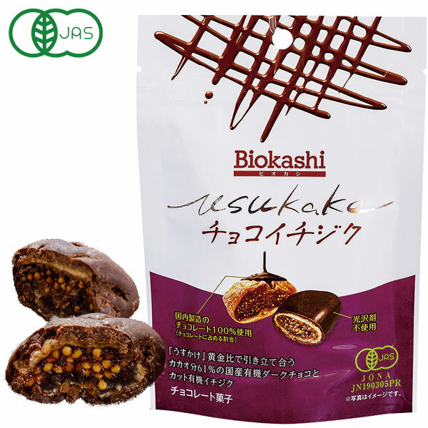【秋冬限定】Biokashi USUKAKEオーガニックチョコイチジク（50g）【アルファフードスタッフ】
