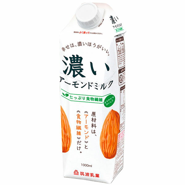 1パックにアーモンド80粒使用！原材料は≪アーモンド≫と≪食物繊維≫だけ。原材料は、アーモンドと食物繊維だけ。植物由来の食物繊維入り。まろやかで、すっきりとした自然な美味しさ。砂糖不使用。自然に、シンプルな原材料素材本来の味を大切に。原材料がシンプル。香料・安定剤不使用。食品安全システム認証であるFSSC22000を取得し、厳しい品質規格に則って生産し、安心安全な製品づくりをしています。アーモンドの濃さ一般的なアーモンドミルクのアーモンド含有率は約2～5％（※1自社調べ）「濃いアーモンドミルクたっぷり食物繊維」は、約8％自然由来の食物繊維「濃いアーモンドミルクたっぷり食物繊維」の原料は、天然由来の素材選びにこだわっています。イヌリンは水溶性食物繊維の1種で、玉ねぎやゴボウにも含まれており、私たちにとって身近で、昔から食されている食品なので、安心して召し上がっていただけます。砂糖や菊芋を原料としたものもありますが、イヌリンの消費量が多い欧米では、チコリを原料としたものがポピュラーです。イヌリンは、人工的に作られた食物繊維でなく、野菜の根から抽出・精製した食物繊維です。「濃いアーモンドミルクたっぷり食物繊維」には、コップ1杯(125ml)に対して食物繊維約6.4g配合。食物繊維6.4gは、レタス1.9個分の食物繊維（※4出典：「日本食品標準成分表」2020年版を基に算出（レタス1玉当たり300gで換算））ノンロースト製法独自のノンロースト製法。本物志向のホームメイドに近い作り方にこだわりました。牛乳・豆乳の代わりに加えるだけで、自然な味わいと濃さがコクを出し、美味しいお料理に。多くのシェフの方々にもお使いいただいています。【よくある質問】Q1.「濃いアーモンドミルク砂糖不使用」と「濃いアーモンドミルクたっぷり食物繊維」の味の違いを教えてください。A1.濃厚なアーモンドのコクを味わいたい方は、「濃いアーモンドミルク砂糖不使用」を。まろやかですっきりとした、自然なアーモンドの美味しさを味わいたい方は、「濃いアーモンドミルクたっぷり食物繊維」を。お客様のお好みに合わせてお選びください。Q2.アーモンド80粒配合の換算方法を教えて下さい。A2.アーモンド1粒1gとして計算しています。Q3.分離・沈殿したり、脂肪分がクリーム状に表面に浮いていたり、内容物が固化している場合（柔らかい状態）がありますが大丈夫ですか？A3.アーモンドの配合が多いため、また、原料由来の成分の特性上のため、よく振ってからお召し上がりください。Q4.他社のアーモンドミルクに比べて、中身が沈殿しやすいのはなぜですか？A4.増粘剤を使用していないため、沈殿しやすくなっています。キャップを開ける前に上下を持って、半回転させるように5回以上振ってからお飲みください。商品詳細商品番号os4264原材料アーモンド（アメリカ）、イヌリン（食物繊維）内容量1000ml賞味期限製造日より常温で1年栄養成分表示(100ml当たり)、エネルギー：62kcal、タンパク質：1.8g、脂質：4.5g、炭水化物：6.2g、糖質：1.1g、食物繊維：5.1g、食塩相当量：0g、コレステロール0mg、カルシウム22.9mg、マグネシウム20.8mg、ビタミンE1.9mg、オレイン酸2.73g保存方法直射日光・高温多湿を避けて、常温で保管してください。開封後はキャップを閉めて冷蔵庫に立てて保管し、お早めに召し上がりください。アレルゲンアーモンド販売元筑波乳業株式会社広告文責有限会社自然館 0957-22-8770【関連ワード】植物性ミルク,アーモンドドリンク,あーもんどみるく,筑波乳業株式会社＞＞濃いアーモンドミルク商品一覧