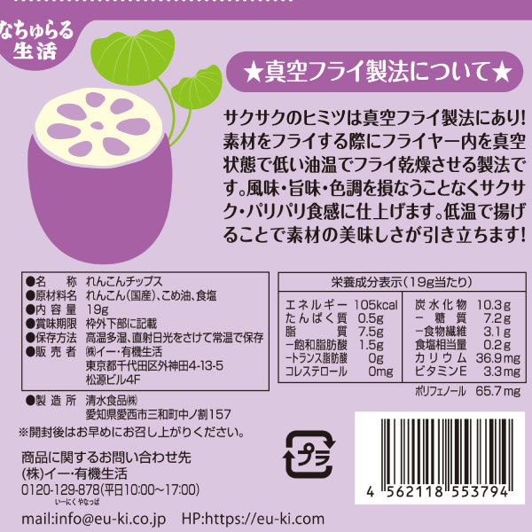 なちゅらる生活 野菜サクッチ 国産れんこんチップス 食べきりサイズ（19g）【イー・有機生活】 shizenkan-10038167 PURE・HEART自然館 サンプル画像3