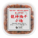 【数量限定】オーサワの龍神梅干(小梅)(150g)【オーサワジャパン】