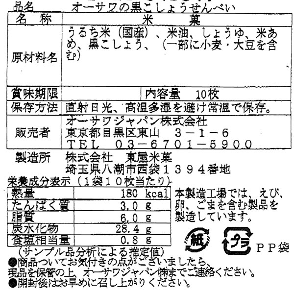 オーサワの黒こしょうせんべい(10枚)【オーサ...の紹介画像3