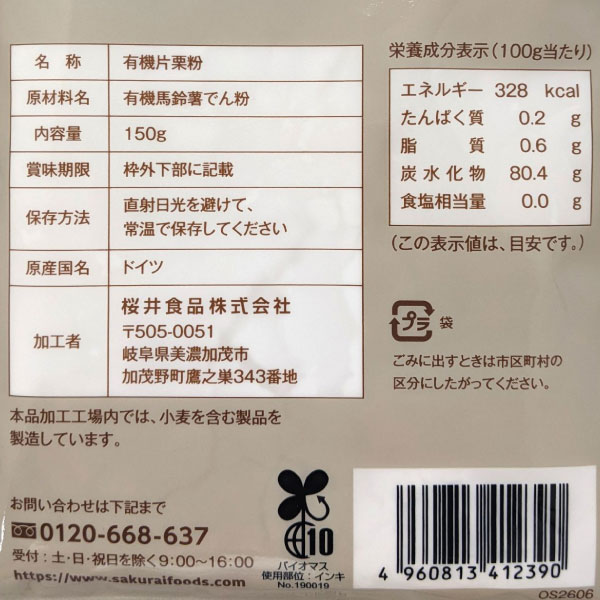PURE・HEART自然館の【8月新商品】ドイツ産オーガニック片栗粉（150g）【桜井食品】｜アングル2