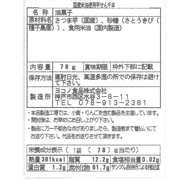 芋せん（千本）（78g）【ヨコノ食品】
