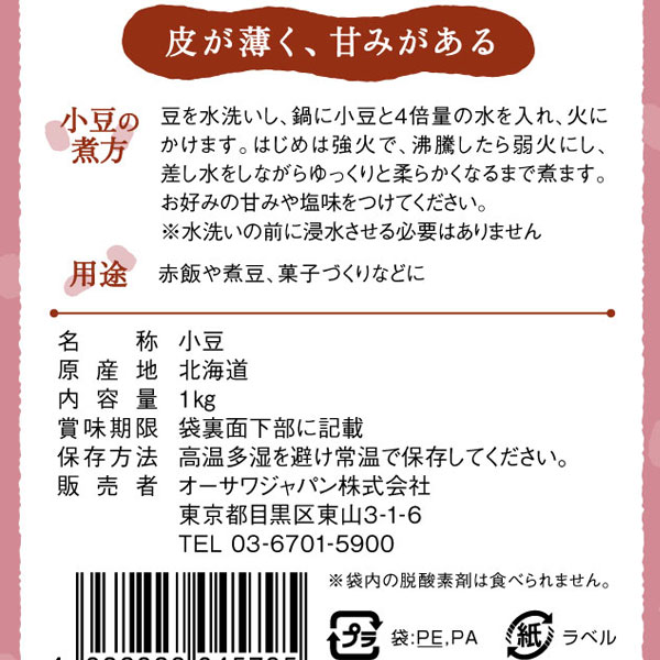 【数量限定】オーサワの特別栽培小豆（北海道産）（1kg）【オーサワジャパン】