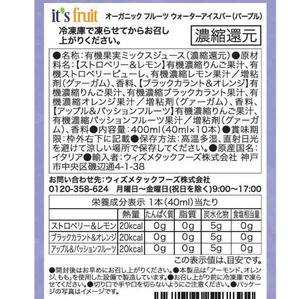 【5月新商品】オーガニックフルーツウォーターアイスバー（パープル）（400ml（40m...