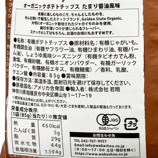 オーガニックポテトチップス たまり醤油風味（85g）【若翔】□ shizenkan-10039231 PURE・HEART自然館 サンプル画像2