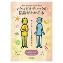 マクロビオティックの陰陽がわかる本（1冊）【日本CI協会】□