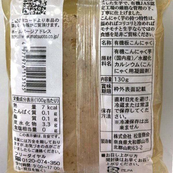PURE・HEART自然館の【7月新商品】有機生芋 松音の芋こんにゃく（板）（130g）【松音商会】｜アングル2