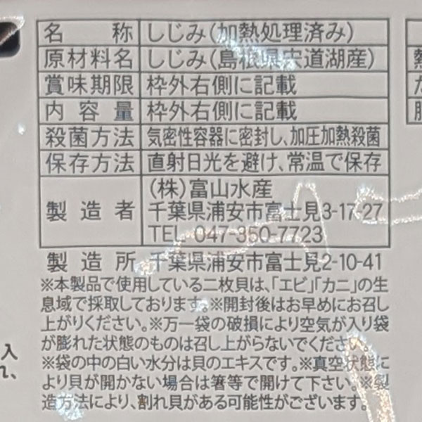 【5月新商品】大和しじみ（島根県宍道湖産）レトルト（130g）【富山水産】