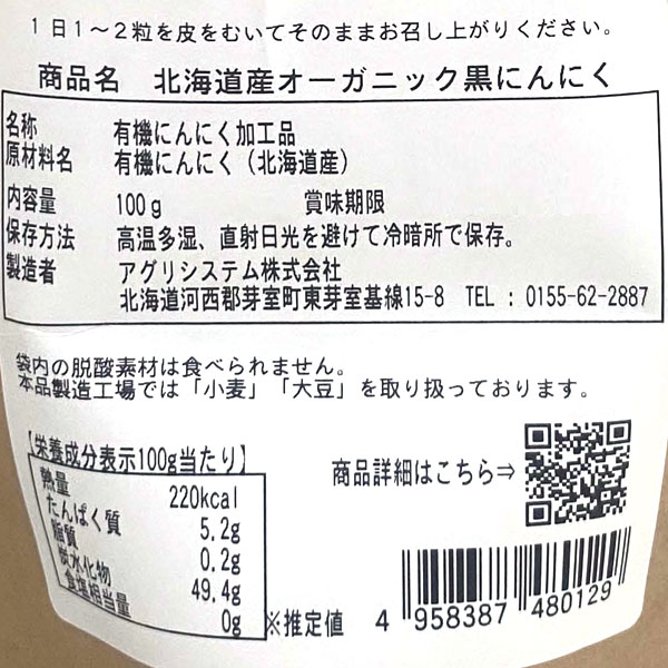 【数量限定】北海道産オーガニック黒にんにく（100g）【アグリシステム】