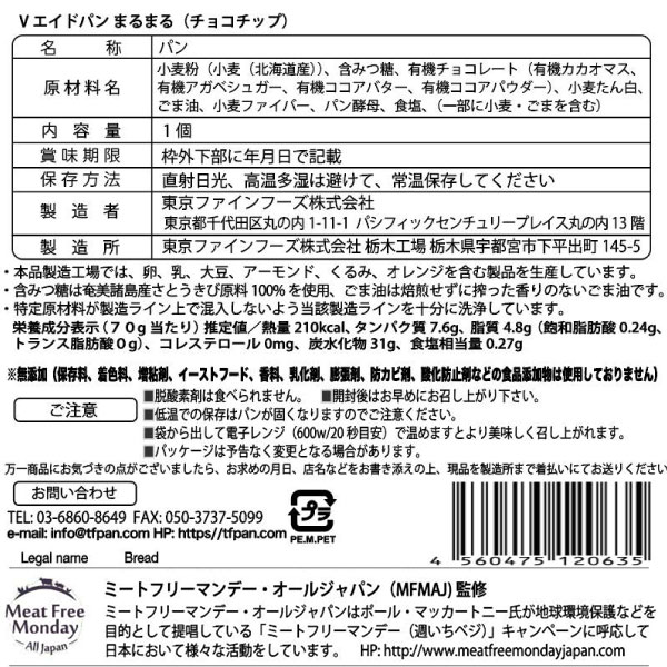 Vエイドパンまるまる チョコチップ（1個）【東京ファインフーズ】 shizenkan-10039398 PURE・HEART自然館 サンプル画像2