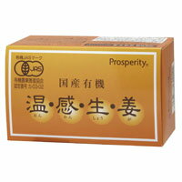 国産有機・温・感・生・姜（15g(500mg×30包)）【プロスペリティ】【パッケージリニューアル予定】