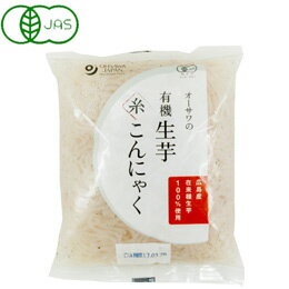 オーサワの有機 生芋糸こんにゃく(180g)【オーサワジャパン】