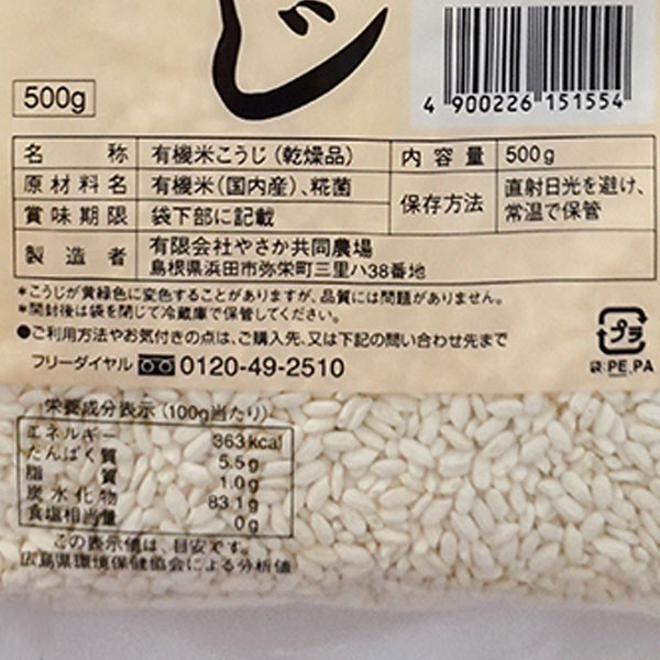 やさかの有機乾燥米こうじ（白米）（500g）【やさか共同農場】 shizenkan-10013321 PURE・HEART自然館 サンプル画像2