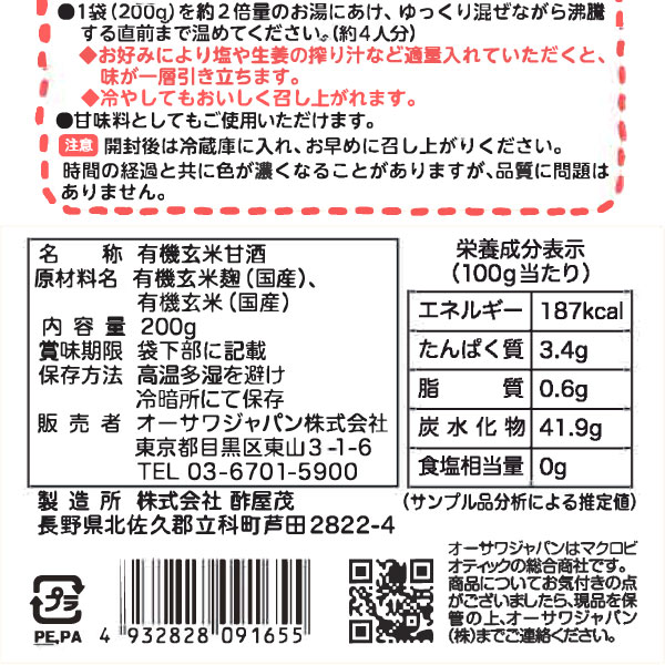 オーサワの有機玄米甘酒（粒）（200g）【オーサワジャパン】 2