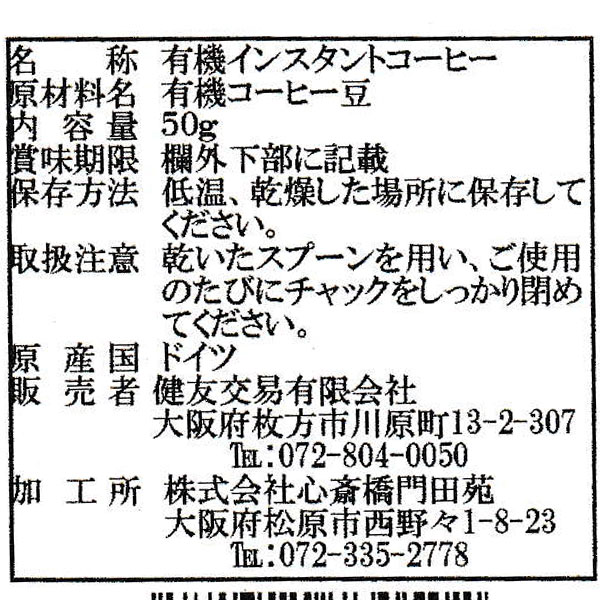 サミーゴ カフェインレス オーガニックインスタントコーヒー（詰替用）（50g）【健友交易】 shizenkan-10026812 PURE・HEART自然館 サンプル画像2