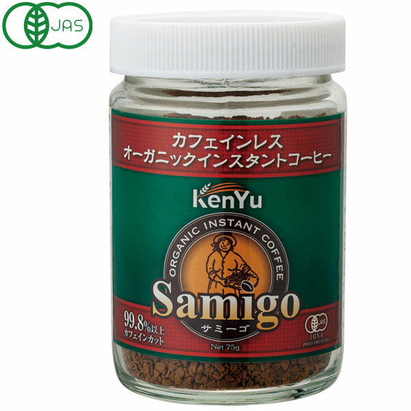 サミーゴ　カフェインレスオーガニックインスタントコーヒー（75g）【健友交易】