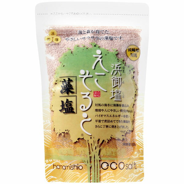 長崎県対馬産 浜御塩えこそると 藻塩（120g）【白松】□