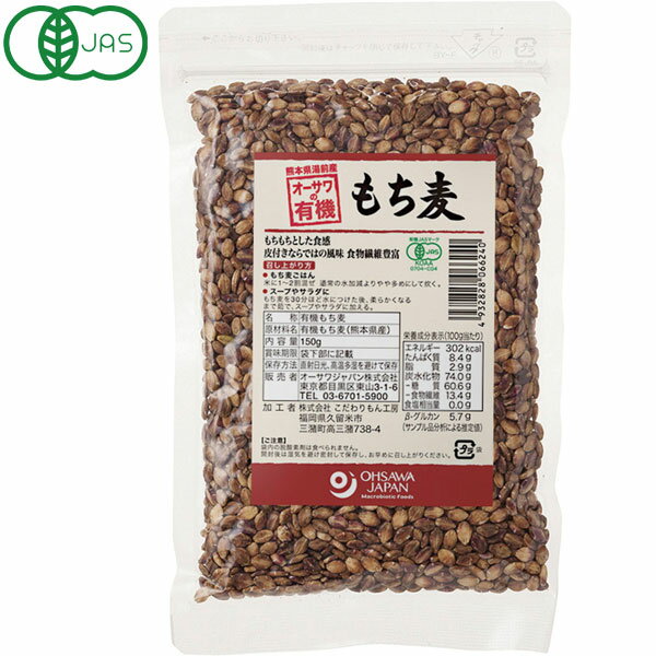 【数量限定】オーサワの有機もち麦（熊本県湯前産）押麦（150g）【オーサワジャパン】