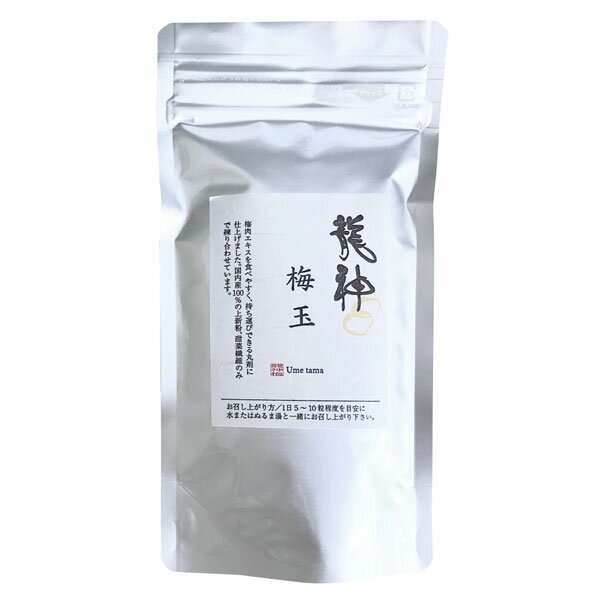 【数量限定】龍神 梅玉（大）（90g（約450粒））【龍神自然食品センター】