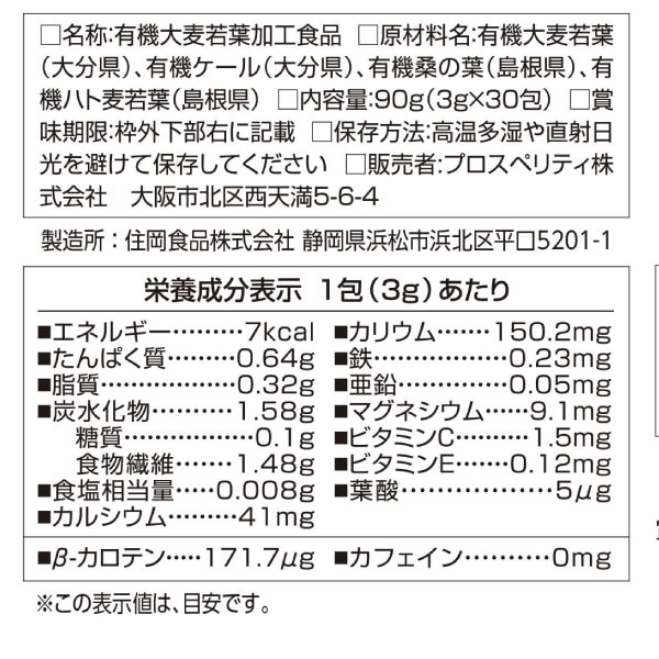 国産有機 青汁四重奏（90g（3g×30P））【プロスペリティ】