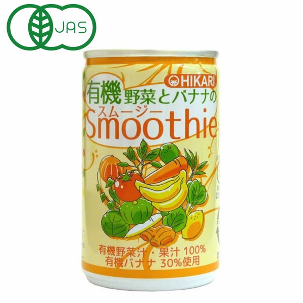 光食品 有機野菜とバナナのスムージー（160g）缶【ヒカリ】