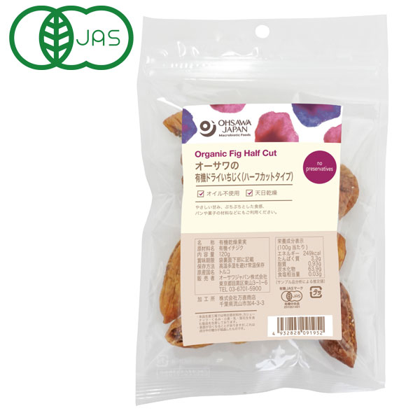 【9月新商品】オーサワの有機ドライいちじく（ハーフカットタイプ）（120g）【オーサワジャパン】